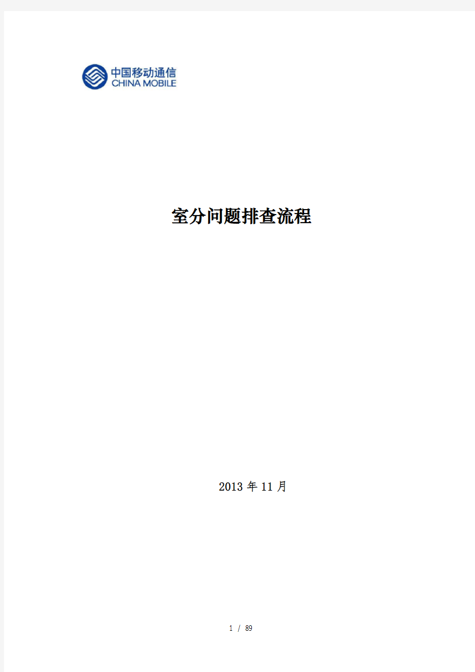 室分故障问题排查及处理流程