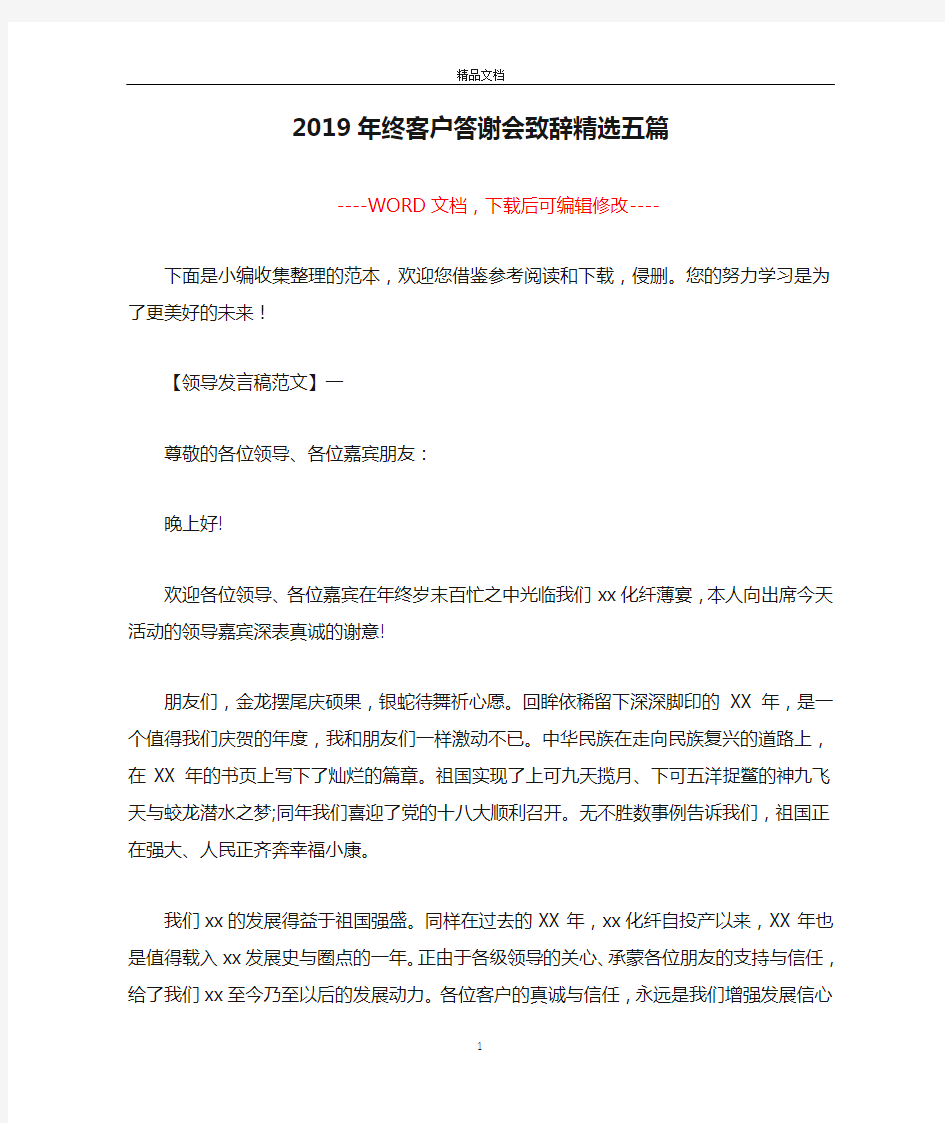 2019年终客户答谢会致辞精选五篇