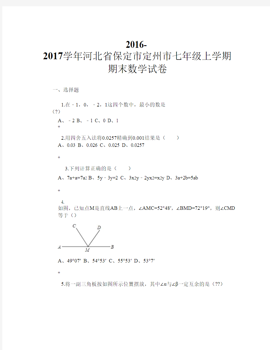 2016-2017学年河北省保定市定州市七年级上学期期末数学试卷