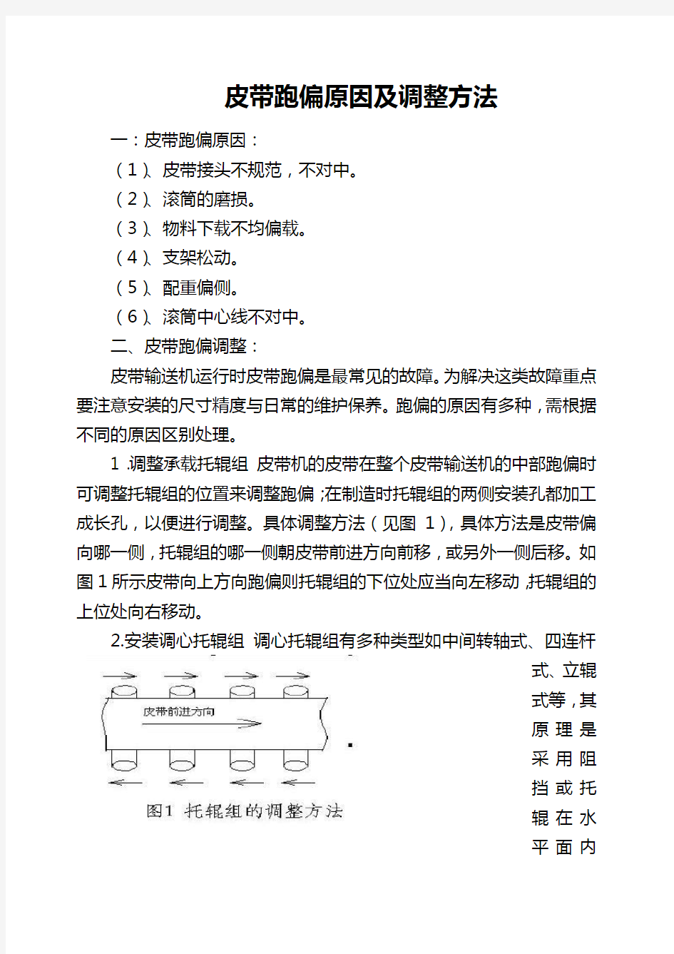 皮带跑偏原因及调整方法