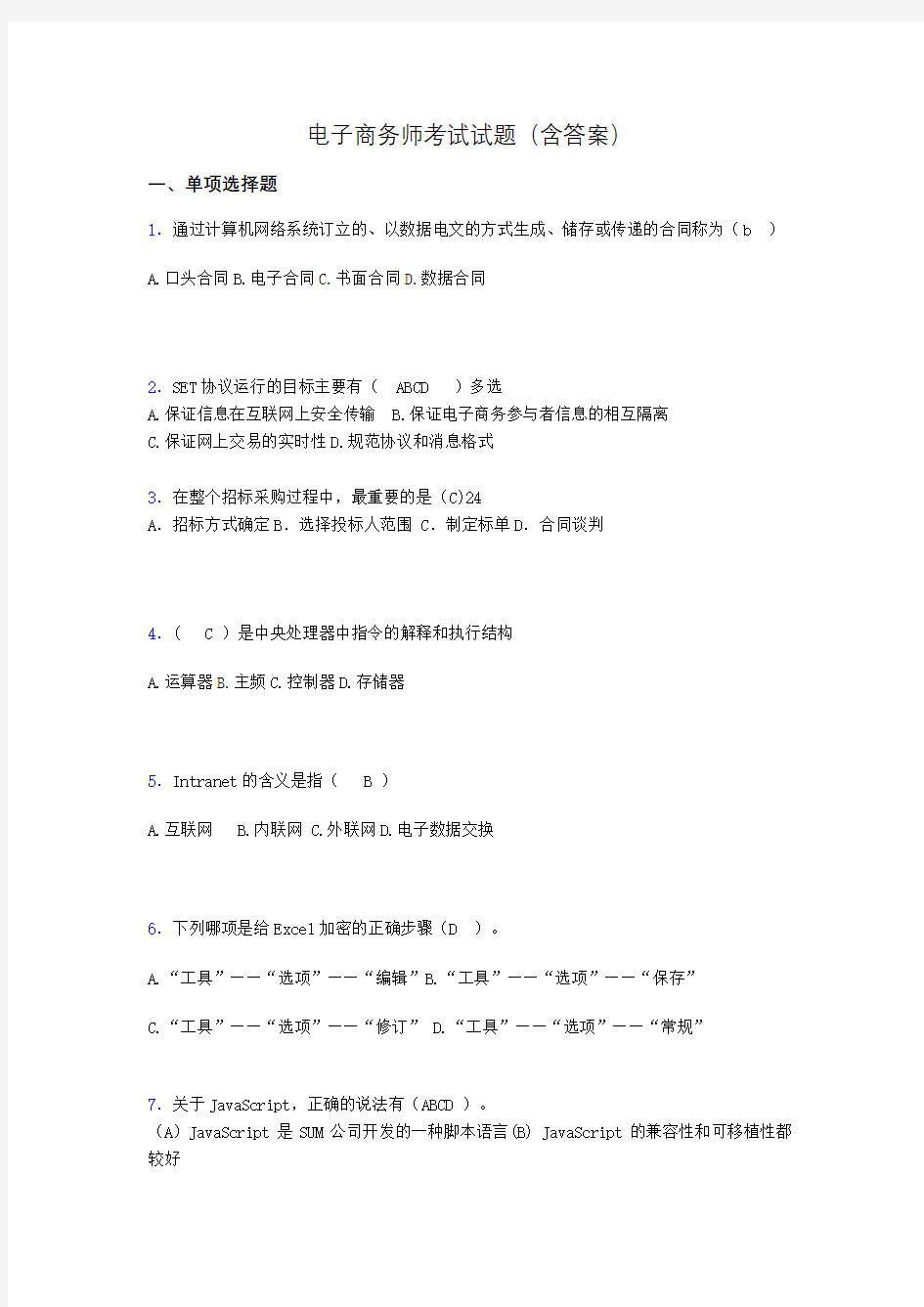 电子商务师考试题库(带答案)wg