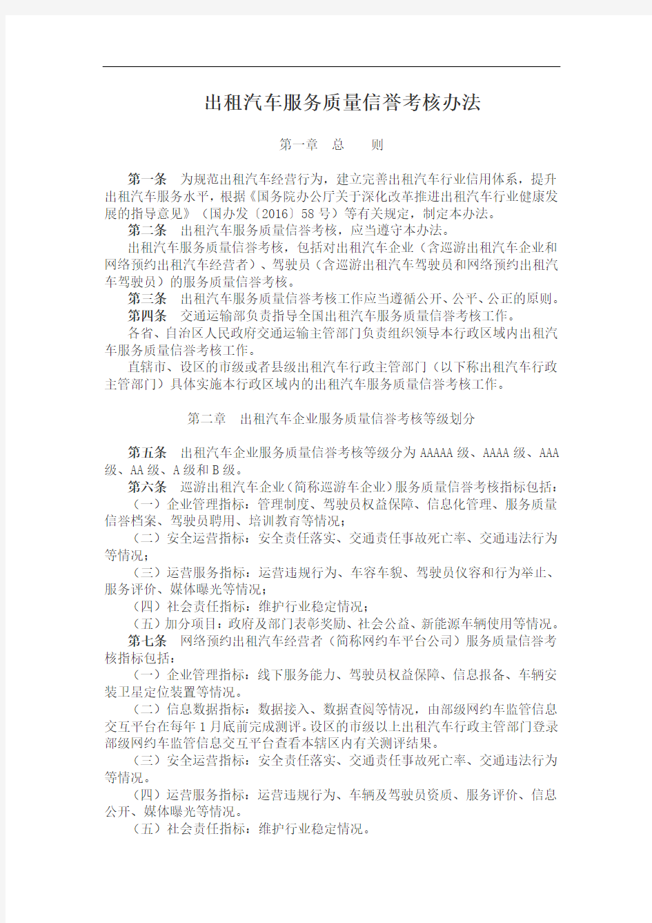 出租汽车服务质量信誉考核办法