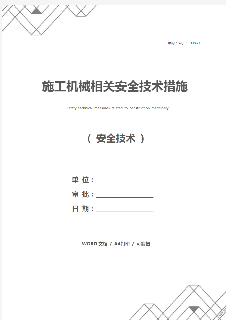 施工机械相关安全技术措施