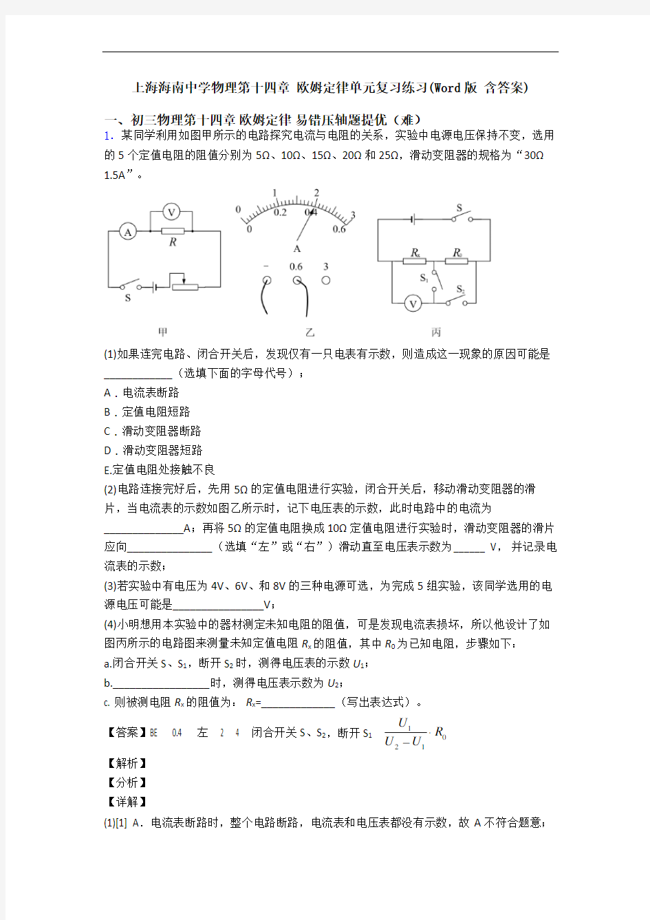 上海海南中学物理第十四章 欧姆定律单元复习练习(Word版 含答案)