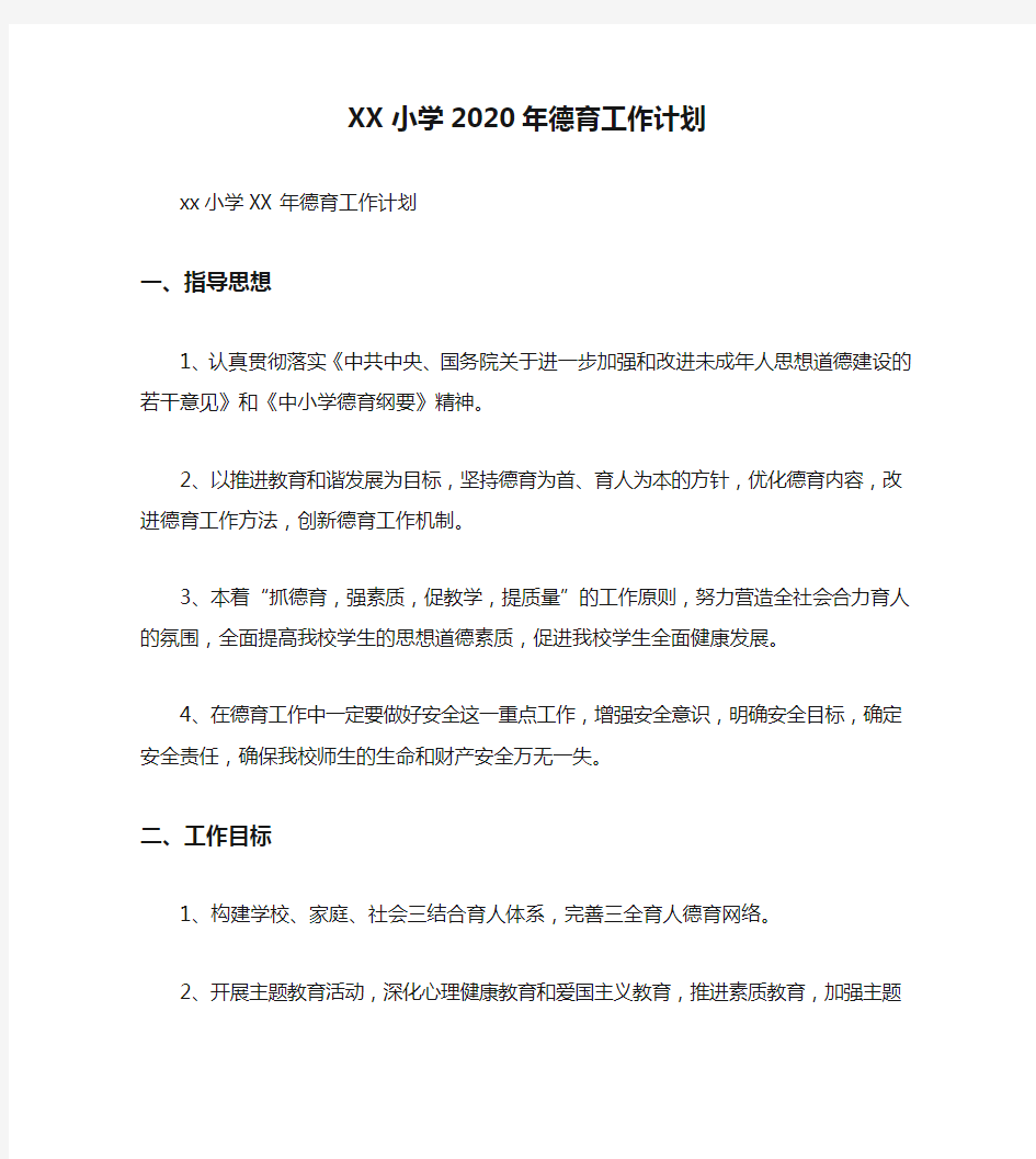 XX小学2020年德育工作计划