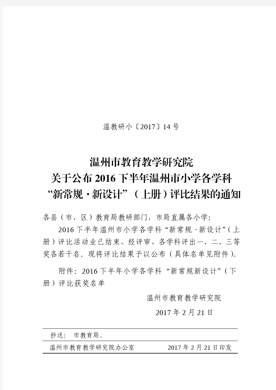 温州市教育教学研究院关于公布2016下半年温州市小学各学科