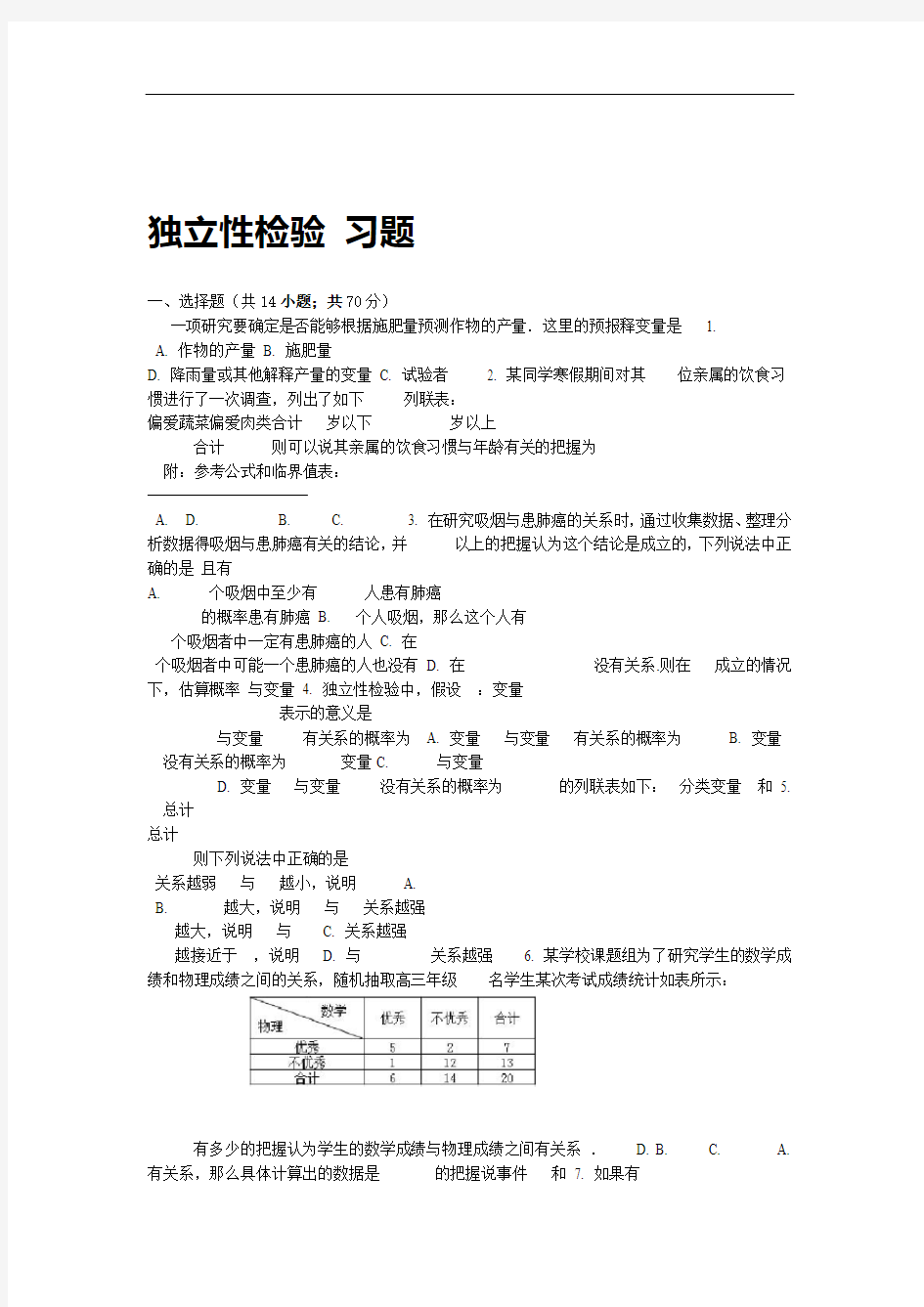 7独立性检验 习题 难