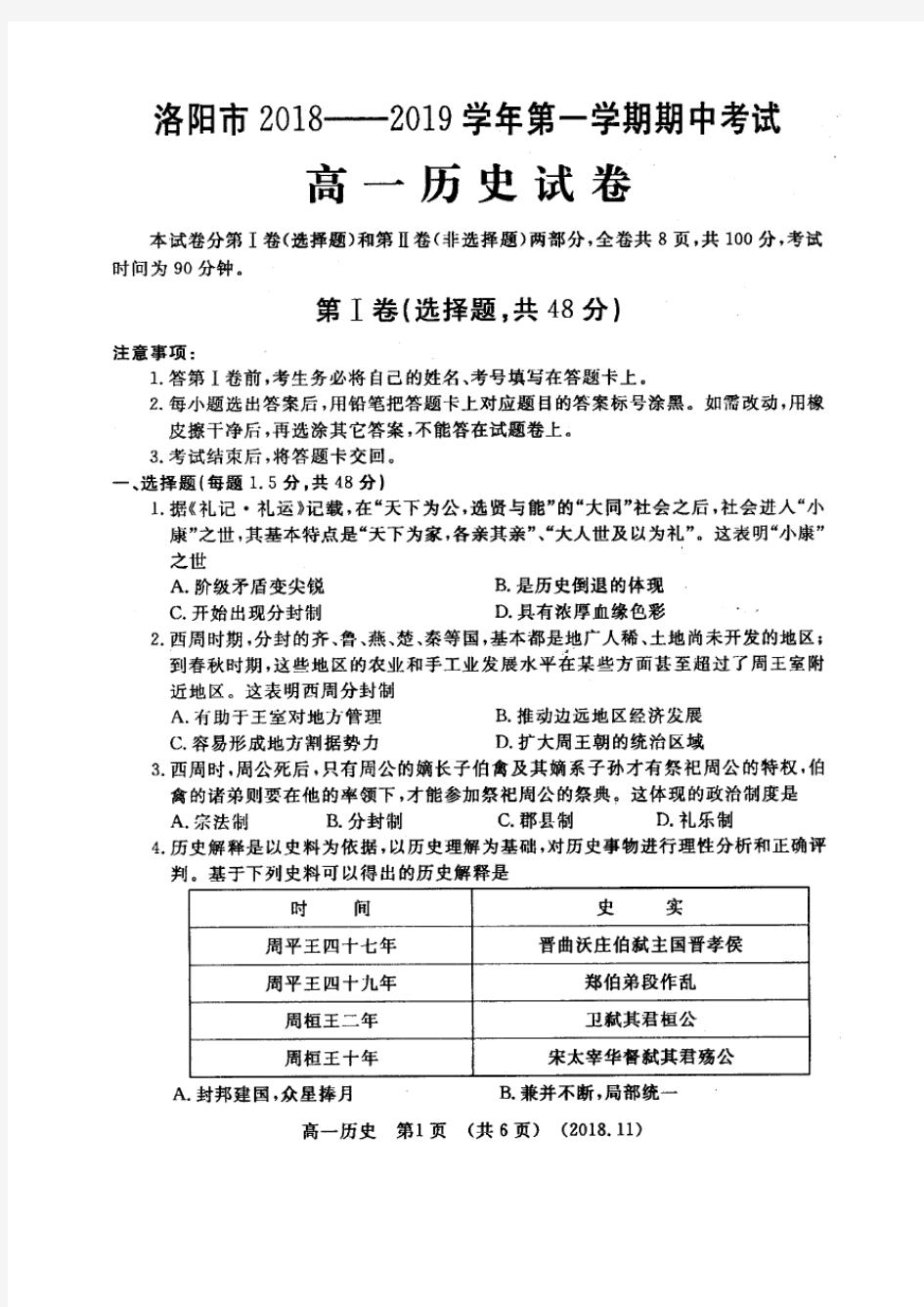 河南省洛阳市2018—2019学年高一上学期期中考试——历史