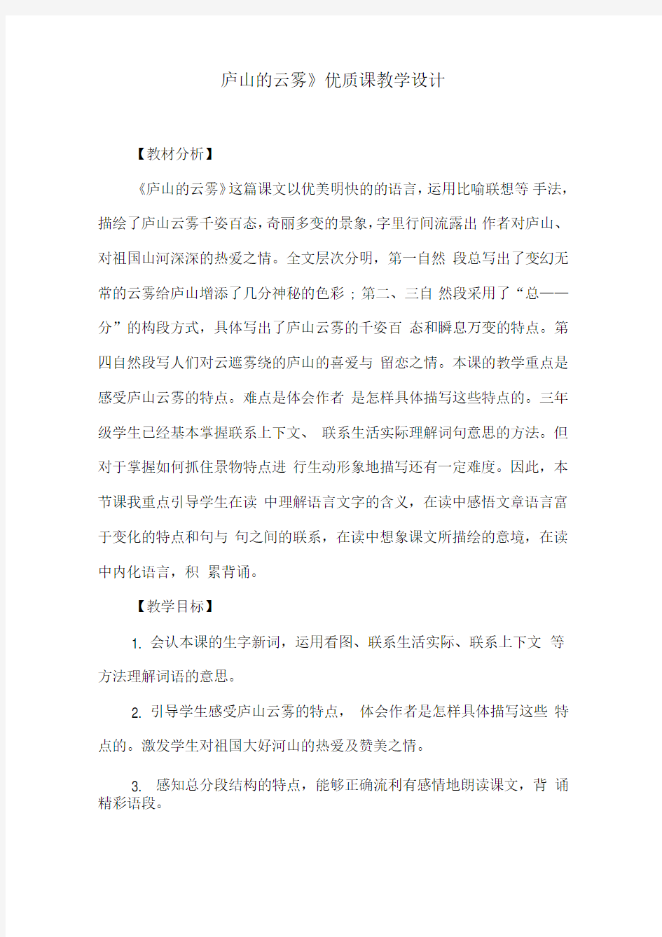 《庐山的云雾》优质课教学设计