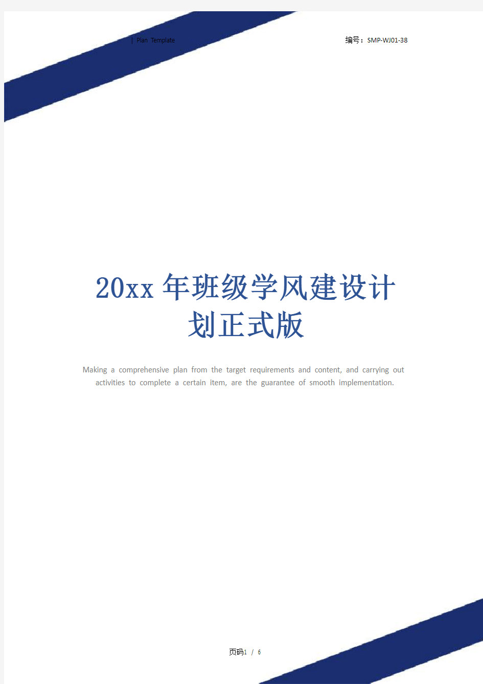 20xx年班级学风建设计划正式版