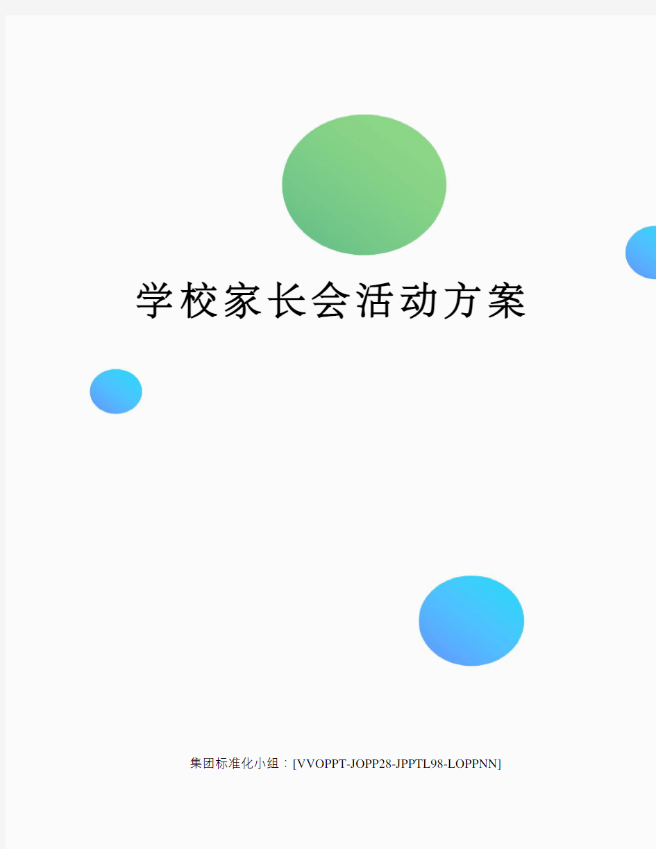 学校家长会活动方案