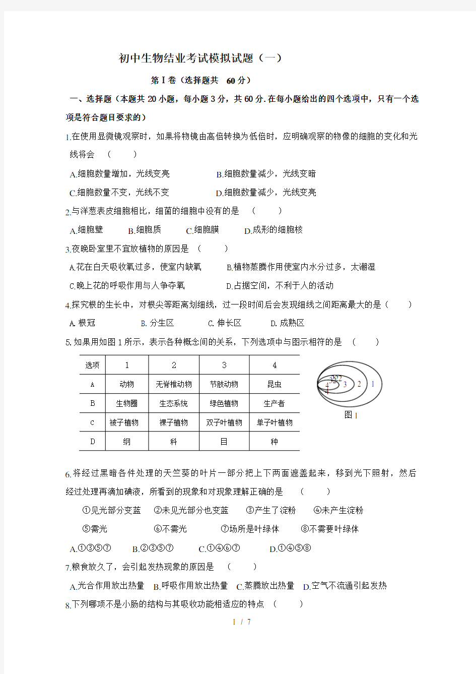 人教版八年级生物结业考试模拟题(第一套-附答案)