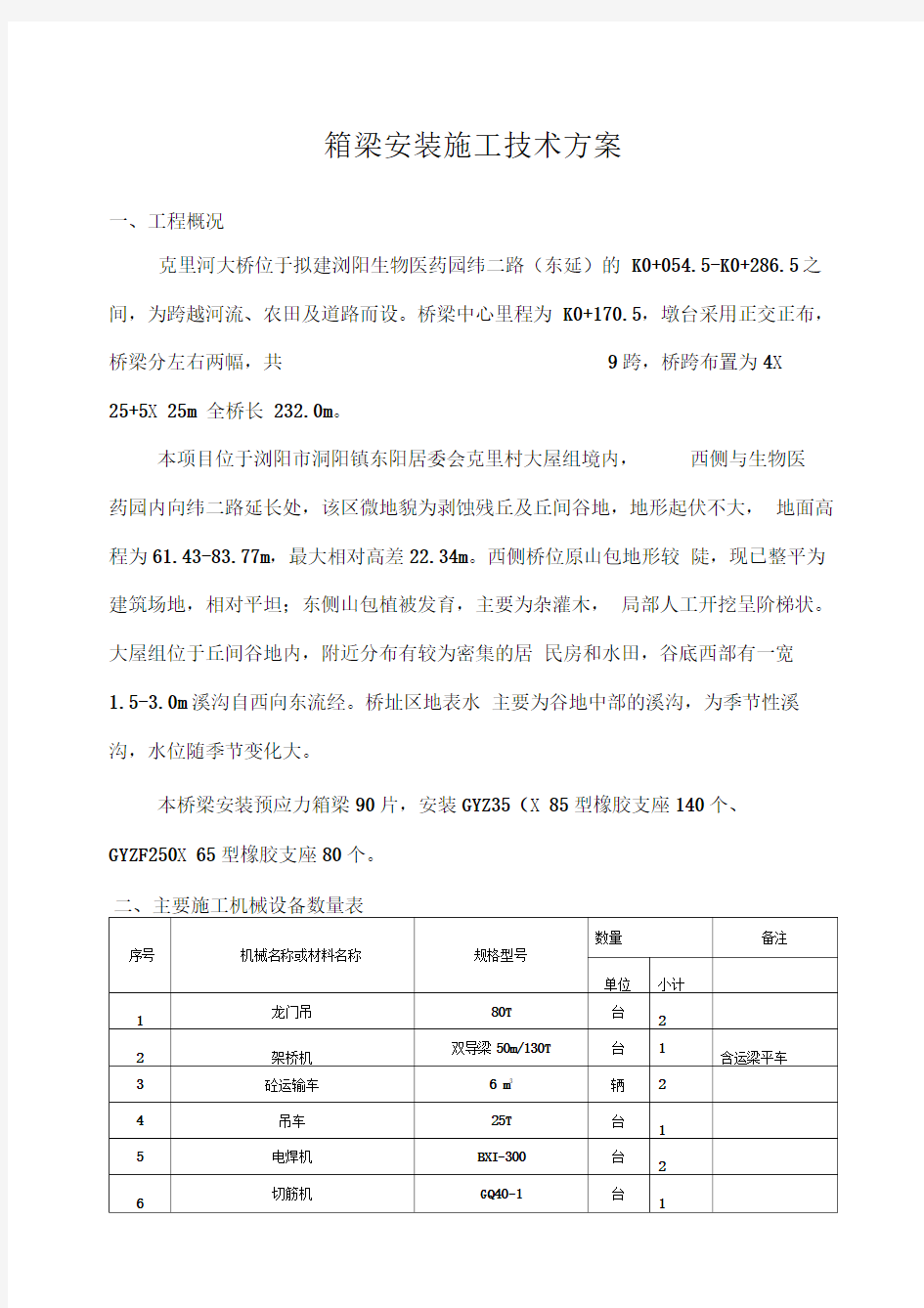 25M预制箱梁架设施工组织设计