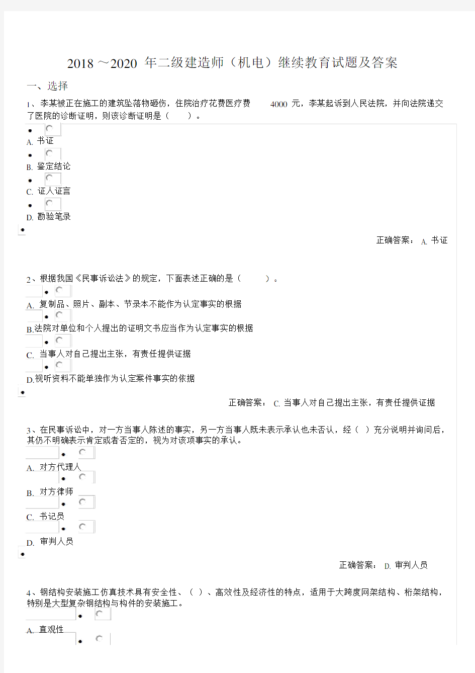 2018-2020年二级建造师(机电)继续教育试题与答案