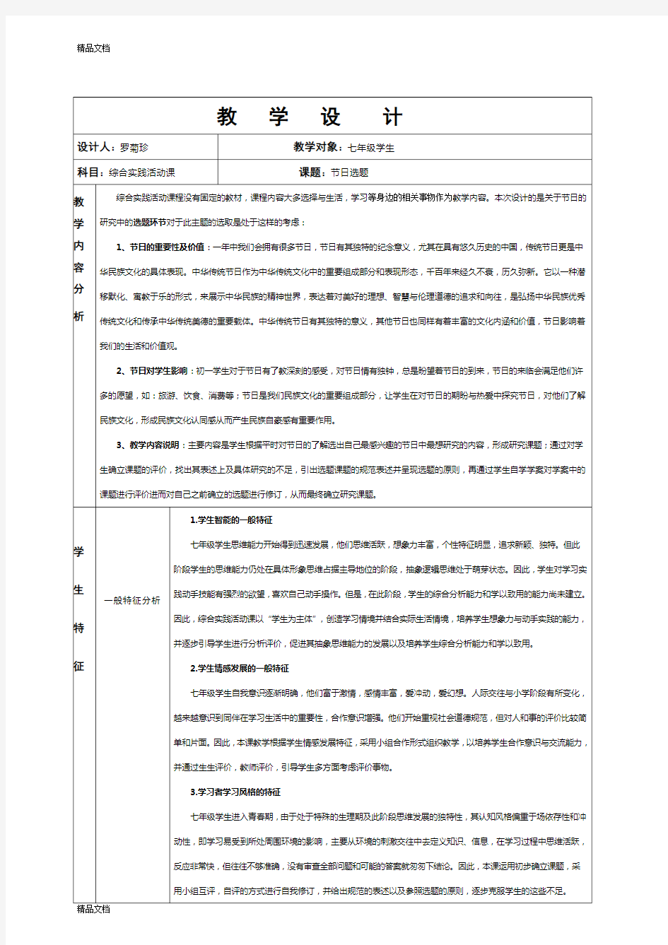 最新初中综合实践活动课教学设计