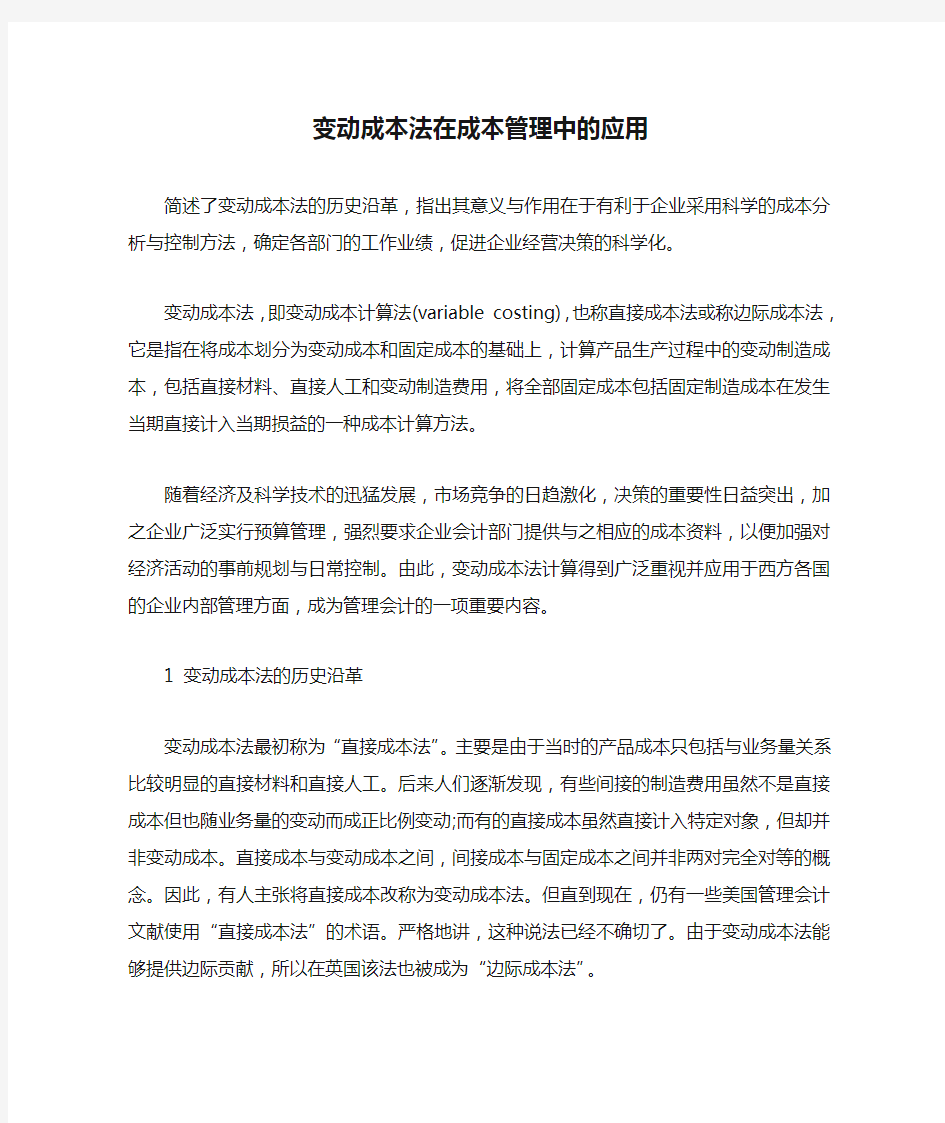 变动成本法在成本管理中的应用