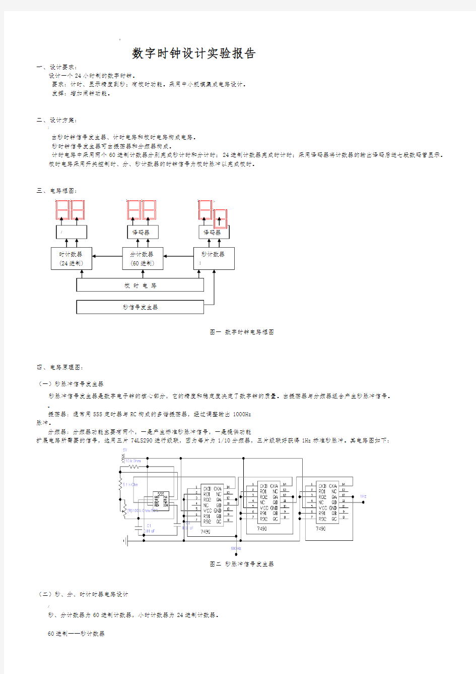 数字电路数字时钟课程实验报告