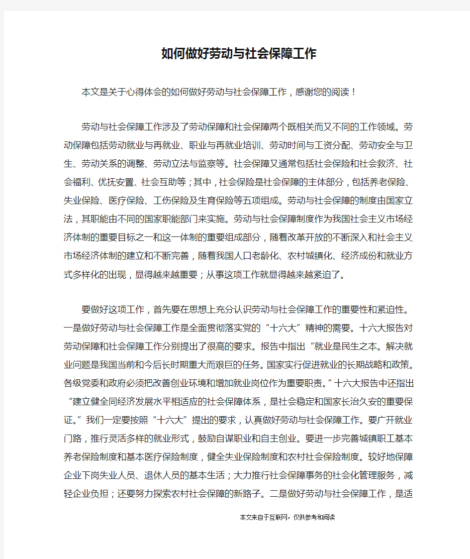 如何做好劳动与社会保障工作_心得体会