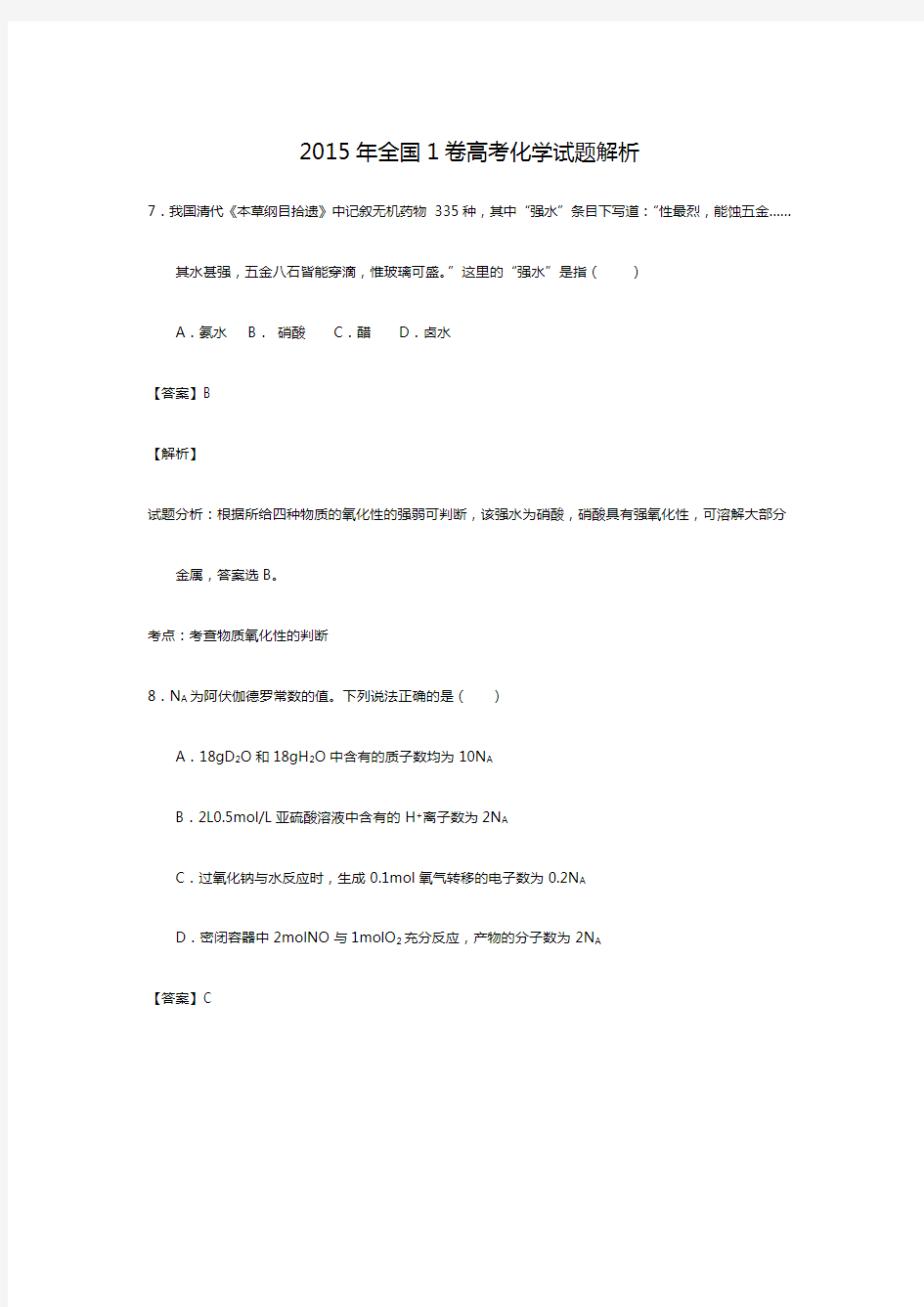 2015年全国1卷高考化学试题答案解析