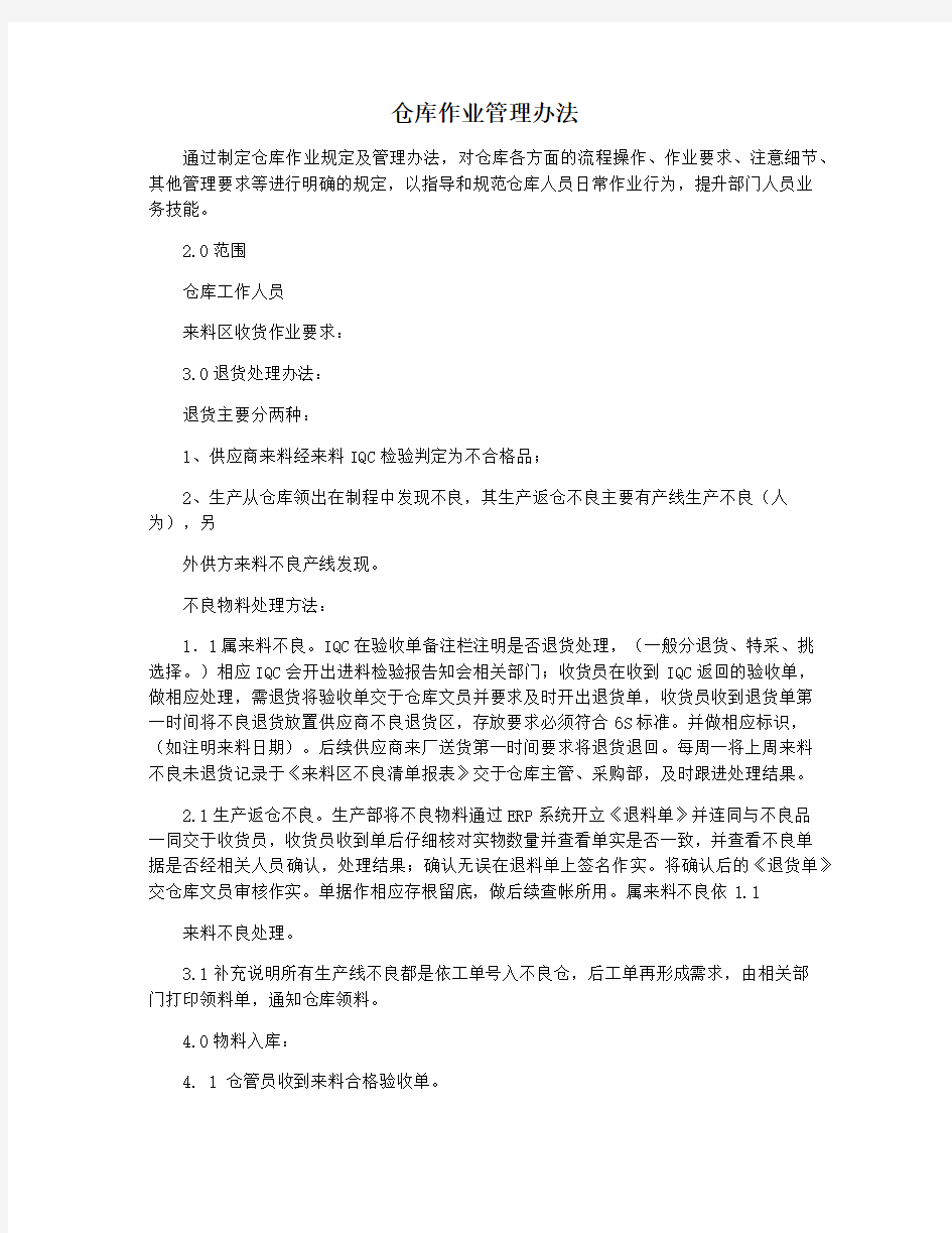 仓库作业管理办法