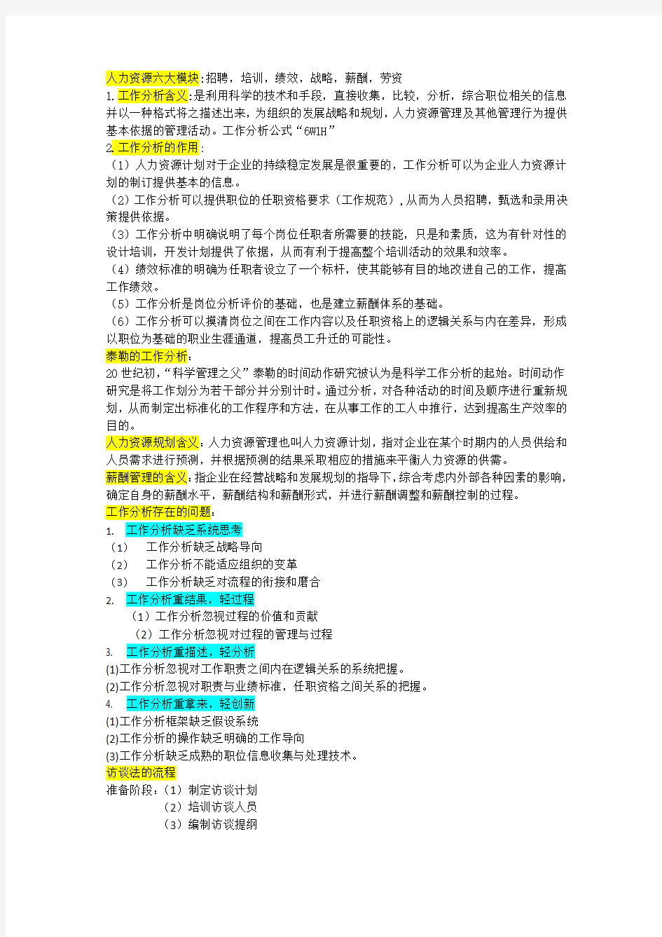 工作分析考试复习笔记