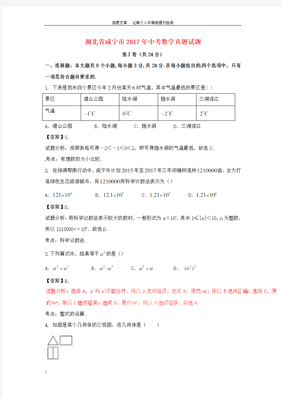 湖北省咸宁市2017年中考数学真题试题含解析