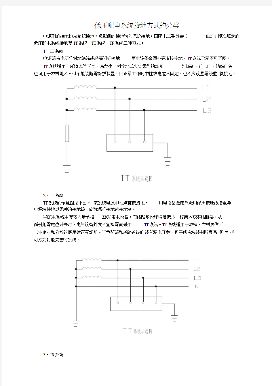 低压配电系统接地方式的分类doc资料