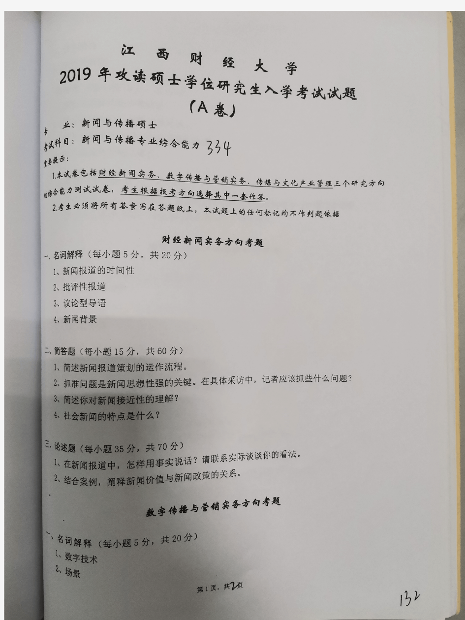 江西财经大学新闻与传播专业综合能力2015-2019年考研真题