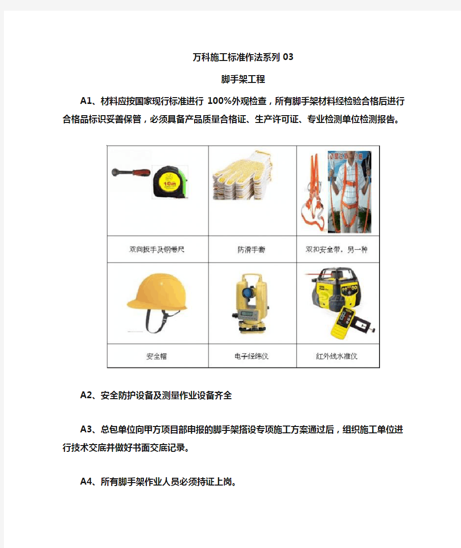 (完整版)万科施工标准作法系列-【脚手架工程】