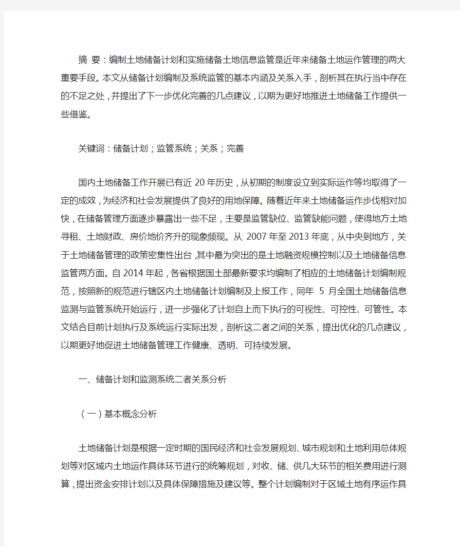 关于土地储备计划编制与储备监管系统优化的思考