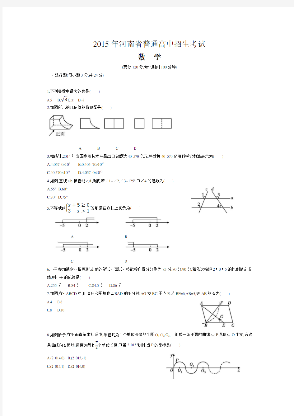 2015年河南省中考数学试卷及答案