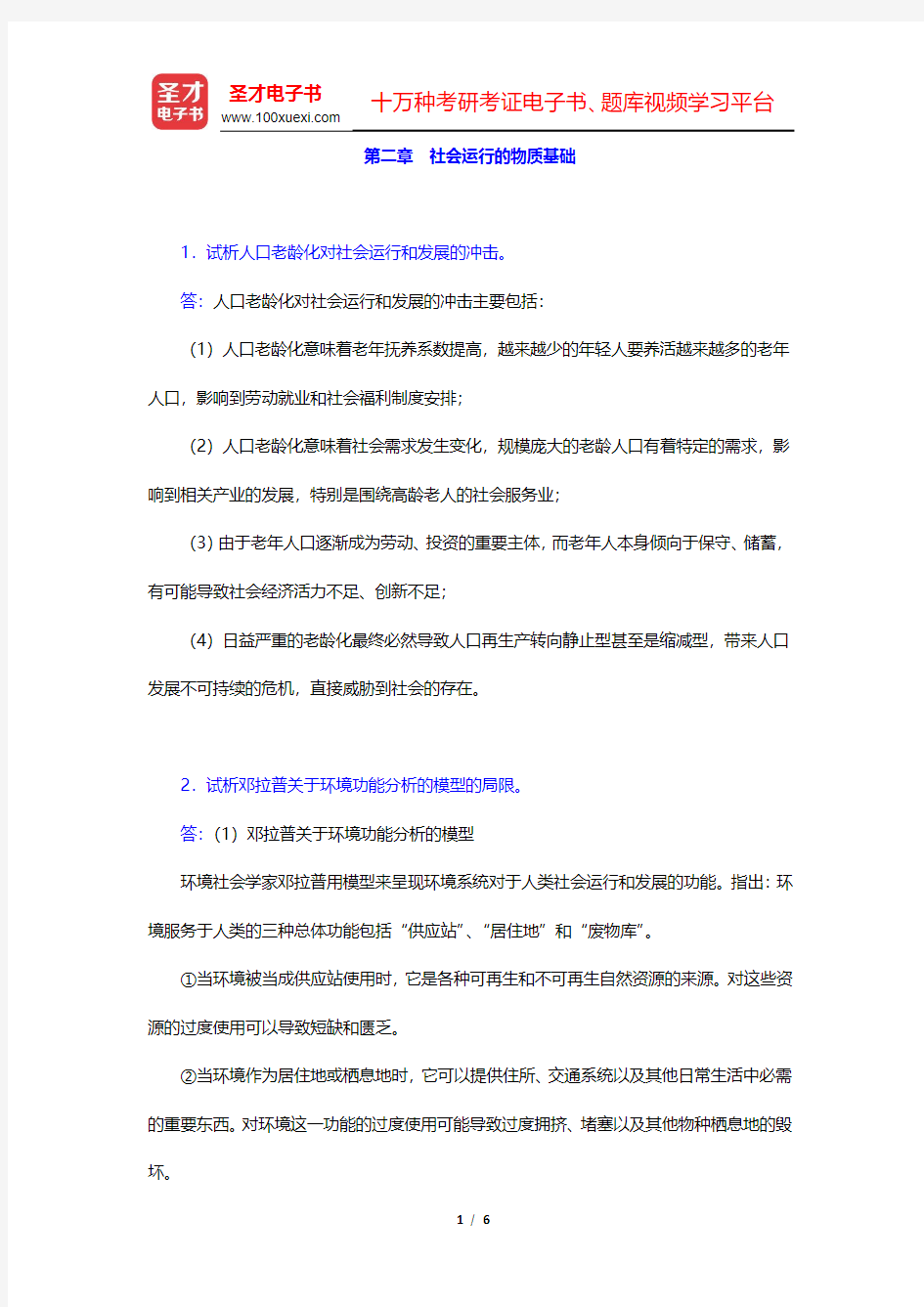 郑杭生《社会学概论新修》(第4版)课后习题-社会运行的物质基础(圣才出品)