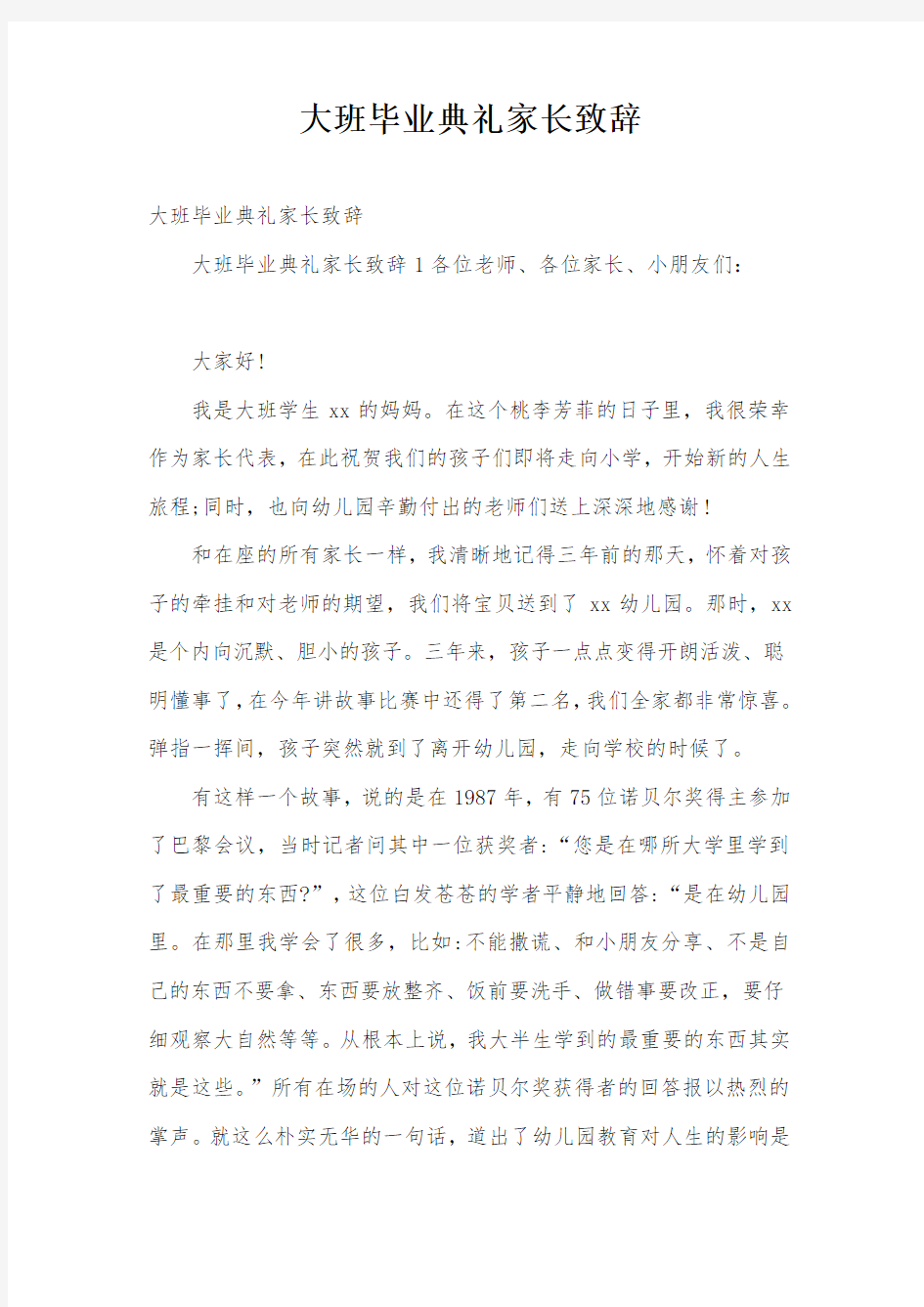 大班毕业典礼家长致辞