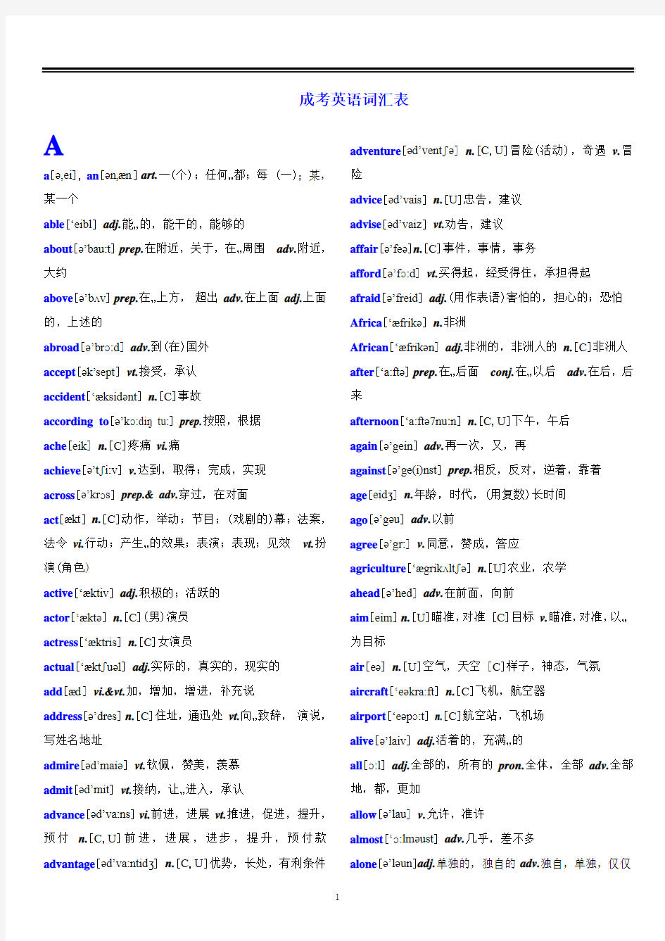 2017成考英语词汇表(含音标)