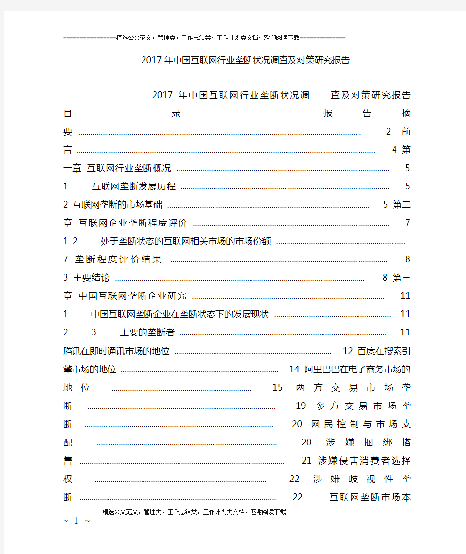 17年中国互联网行业垄断状况调查及对策研究报告