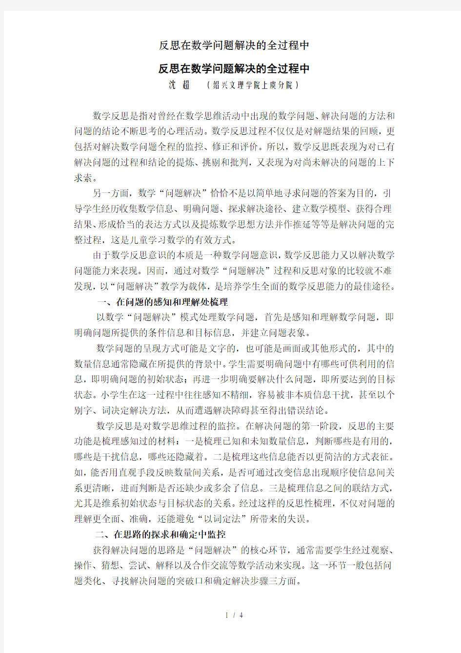 反思在数学问题解决的全过程中