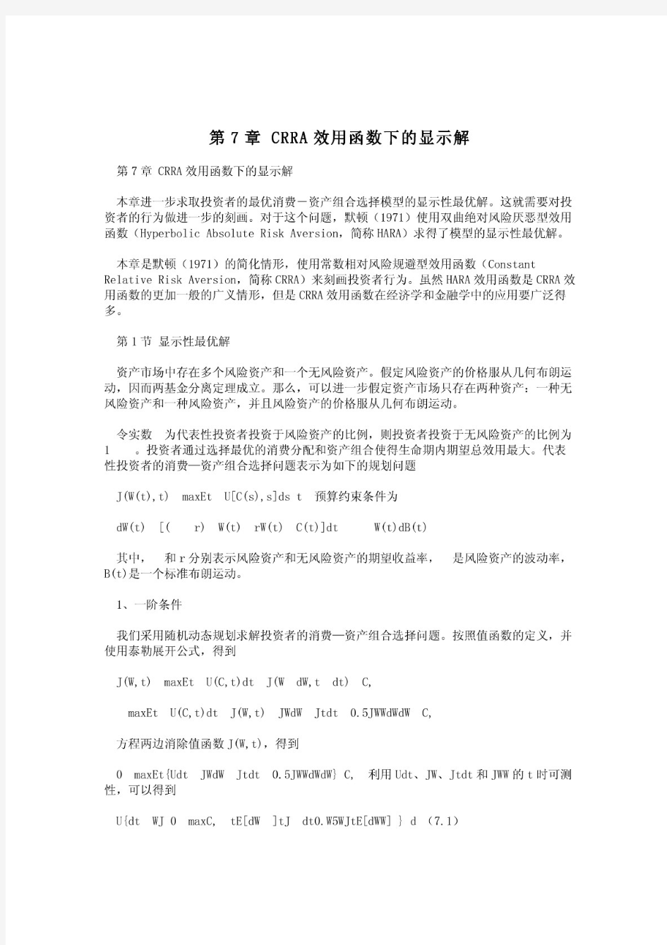 第7章 CRRA效用函数下的显示解