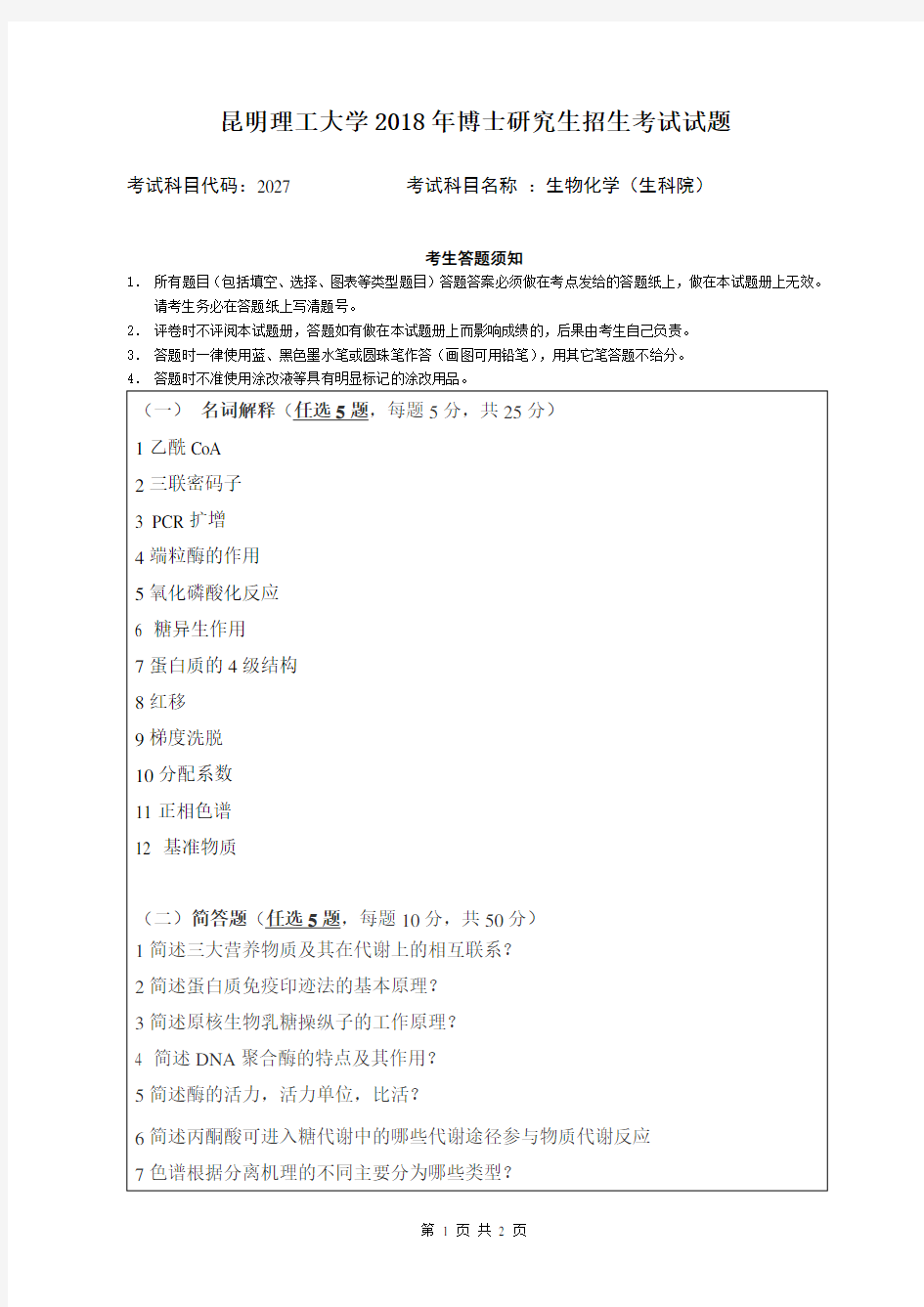 昆明理工大学2018年《2027生物化学(生科院)》考博专业课真题试卷