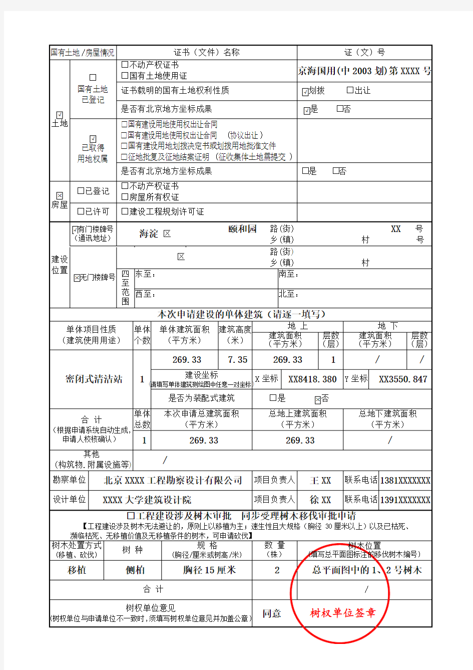 建设项目办理申请表 