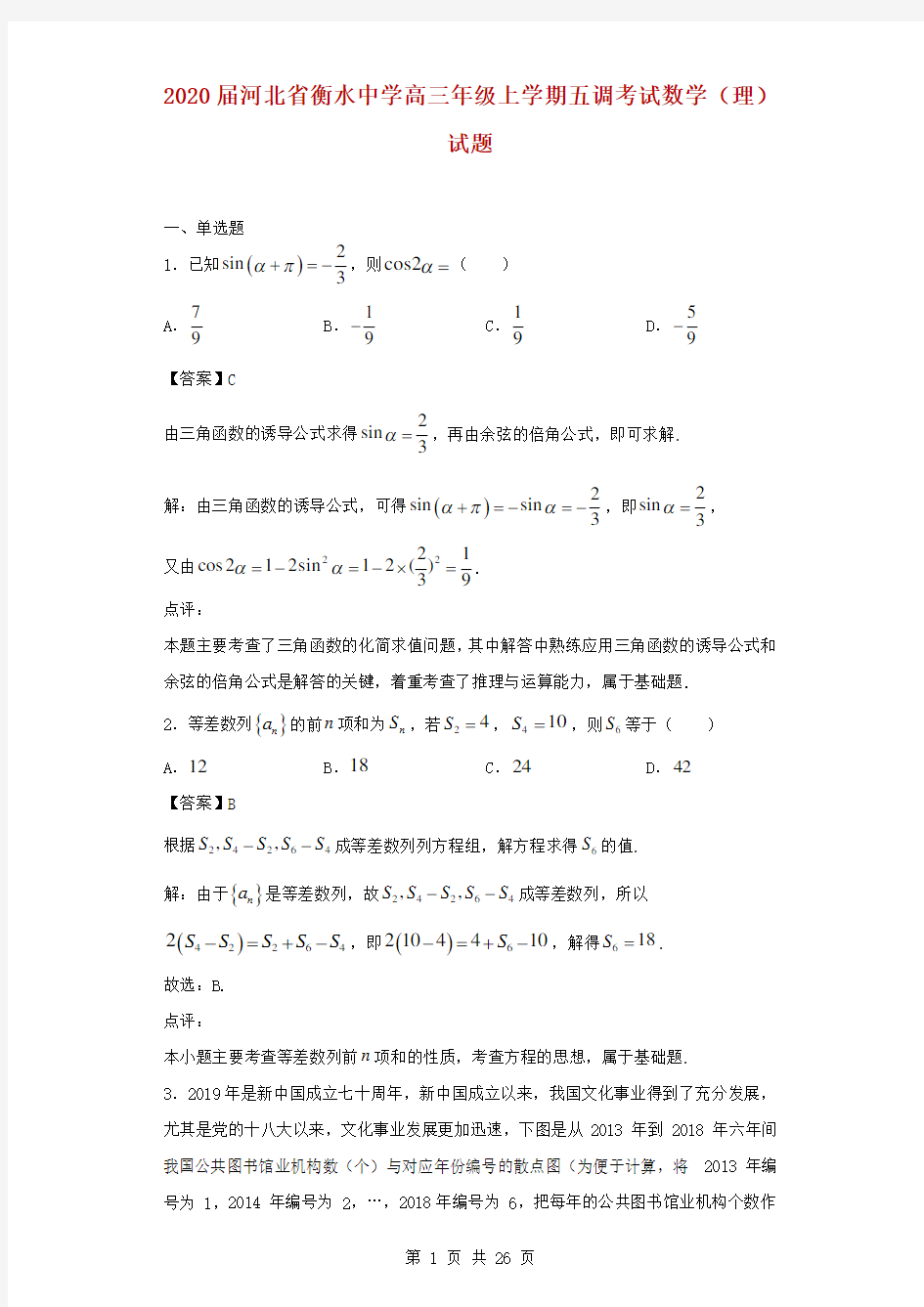 2020届河北省衡水中学高三年级上学期五调考试数学(理)试题(解析版)
