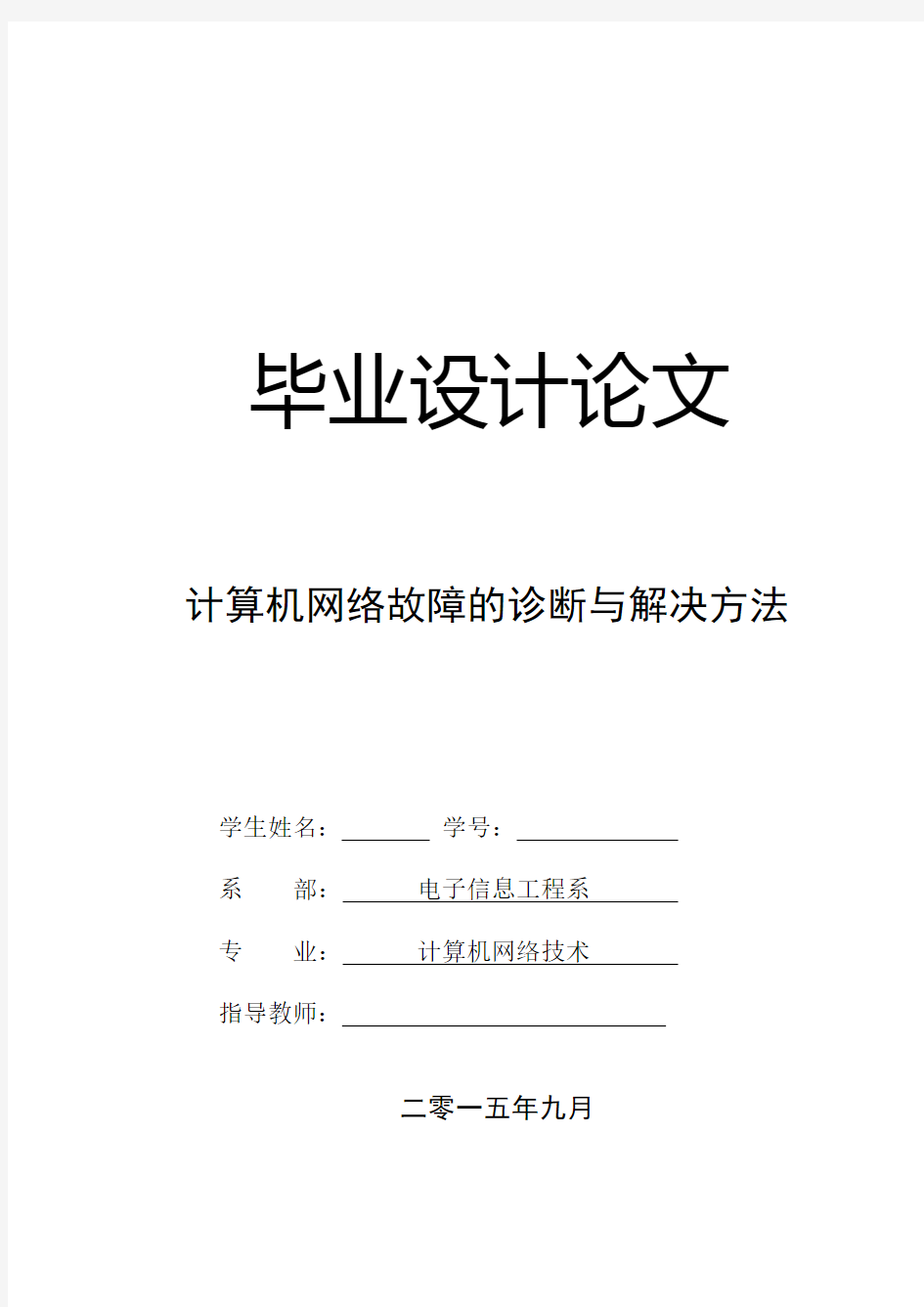 计算机网络故障的诊断与解决方法论文