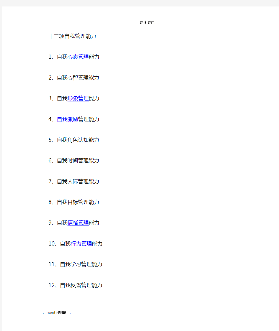 12项自我管理能力