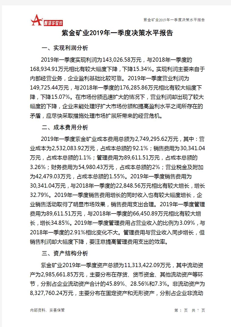 紫金矿业2019年一季度决策水平分析报告