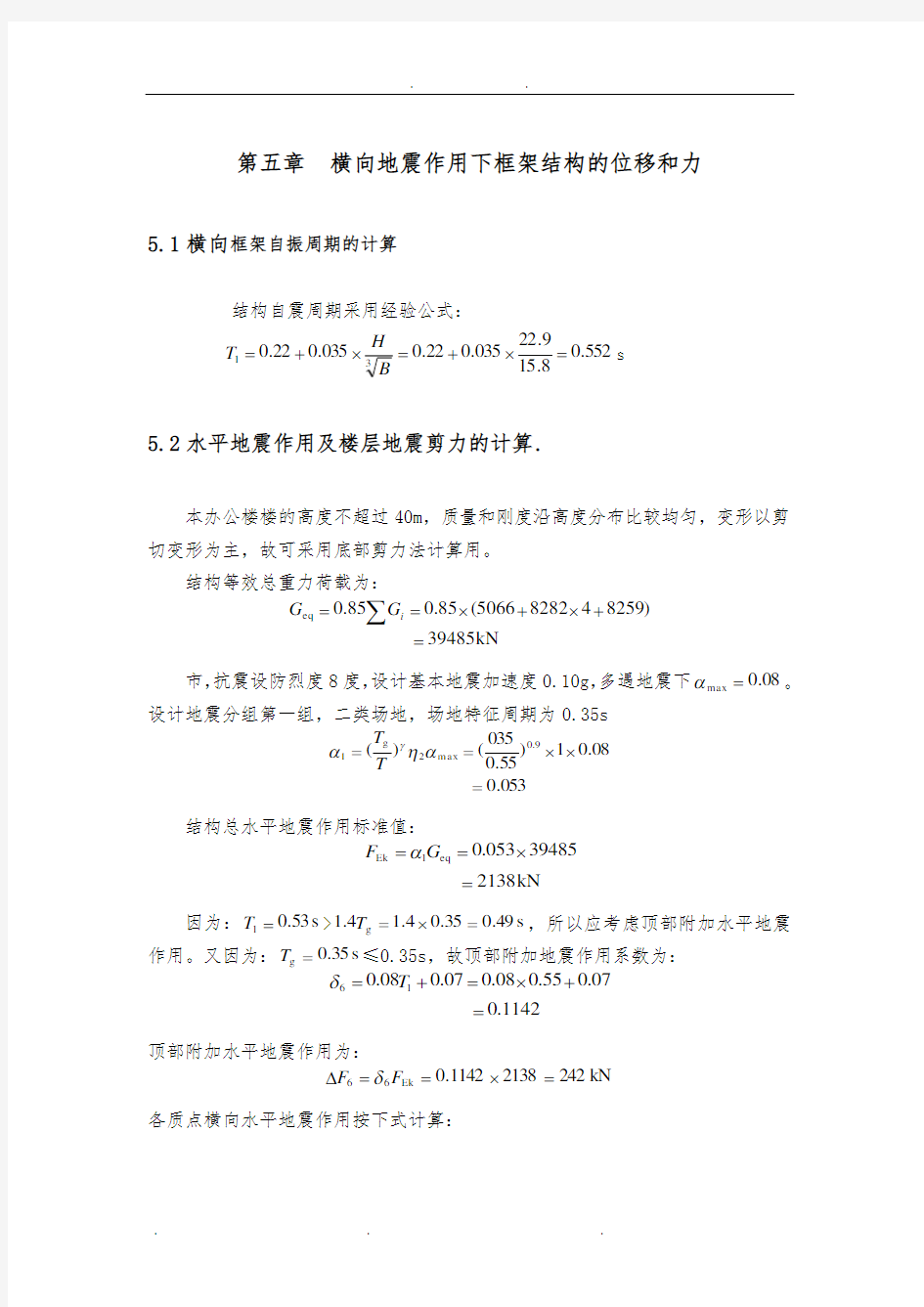 5平地震作用下框架结构的位移和内力计算