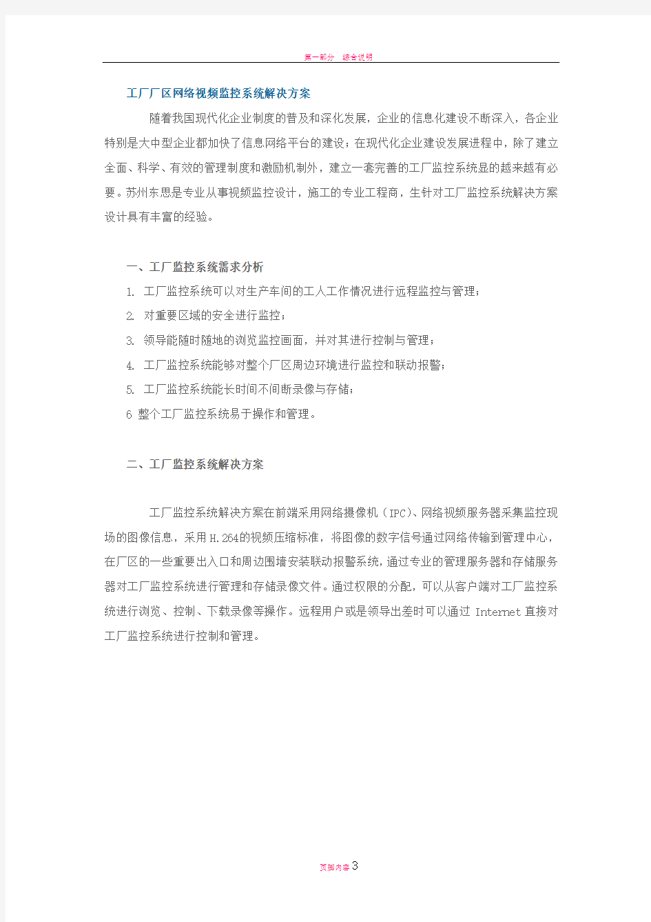 工厂厂区网络视频监控系统解决方案