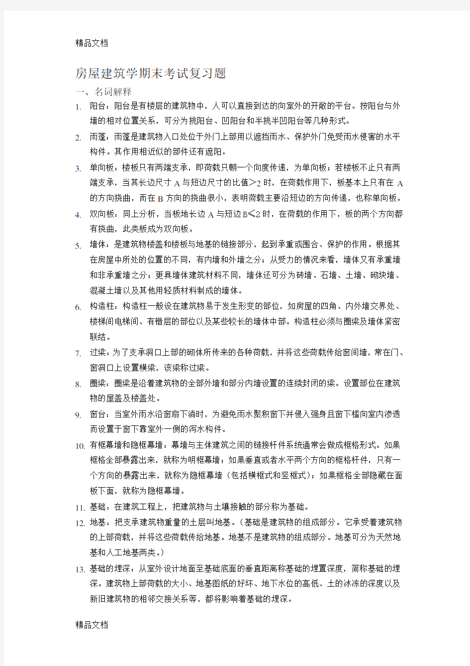 房屋建筑学期末考试复习题知识讲解