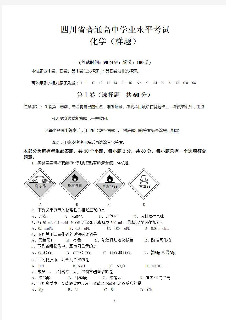 (完整版)四川省普通高中学业水平考试化学试题