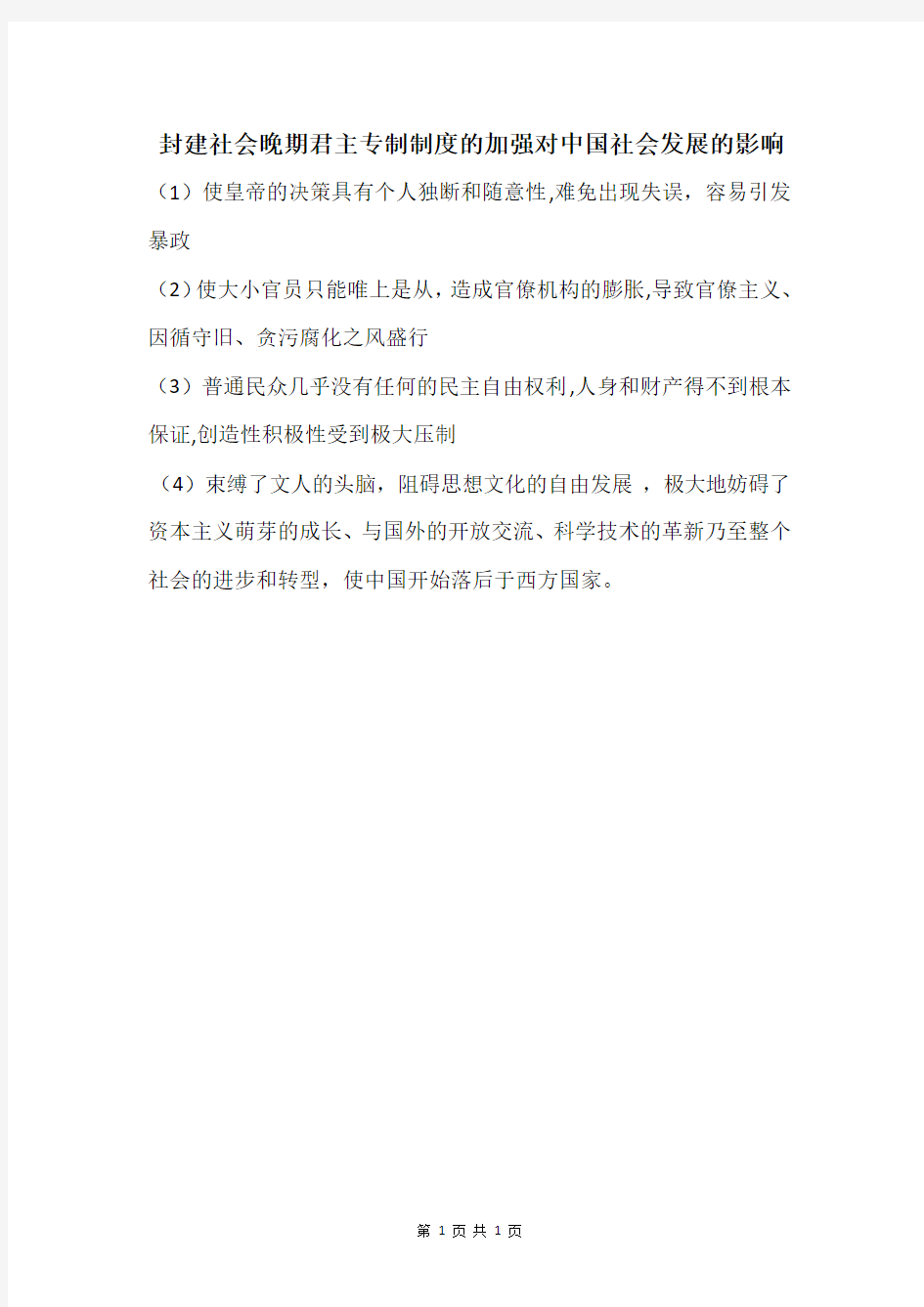 高考历史：封建社会晚期君主专制制度的加强对中国社会发展的影响