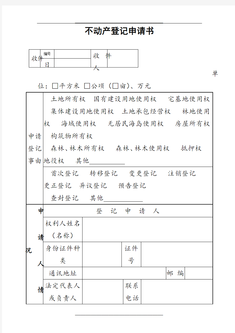 不动产登记申请书空白