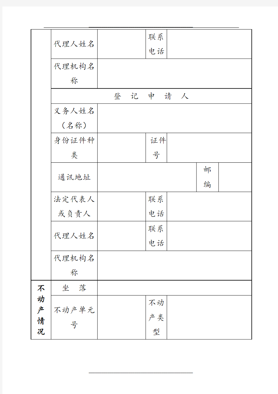 不动产登记申请书空白